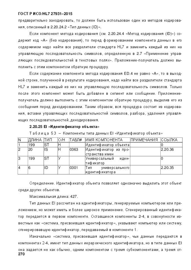 ГОСТ Р ИСО/HL 7 27931-2015, страница 277